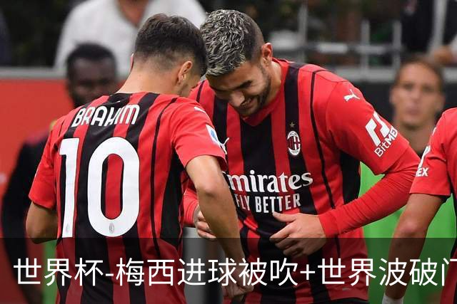 世界杯-梅西进球被吹+世界波破门 半场阿根廷1-0阿尔及利亚