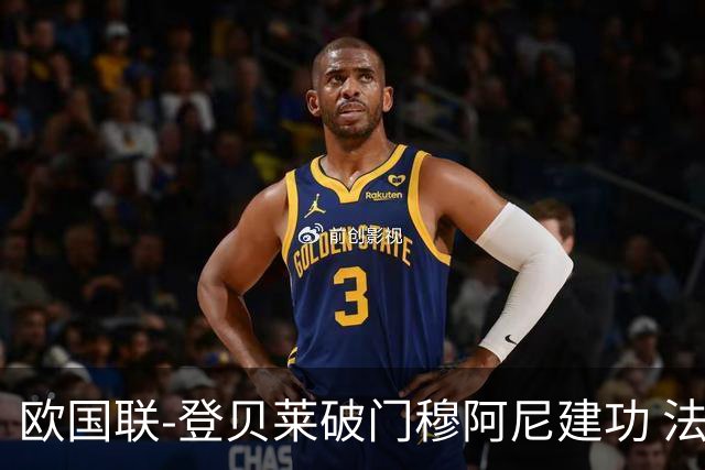 欧国联-登贝莱破门穆阿尼建功 法国2-0比利时
