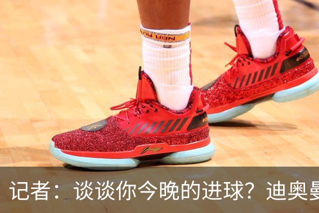 记者：谈谈你今晚的进球？迪奥曼德：啊？我没进球啊…阿玛德进的