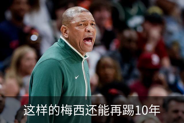 这样的梅西还能再踢10年