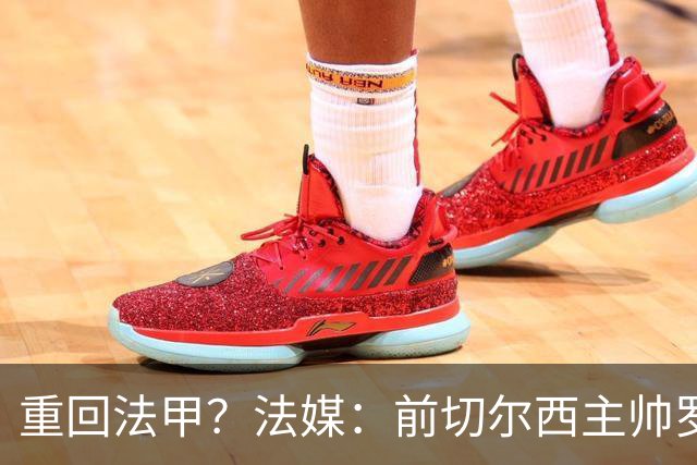 重回法甲？法媒：前切尔西主帅罗塞尼尔成为巴黎FC主帅候选